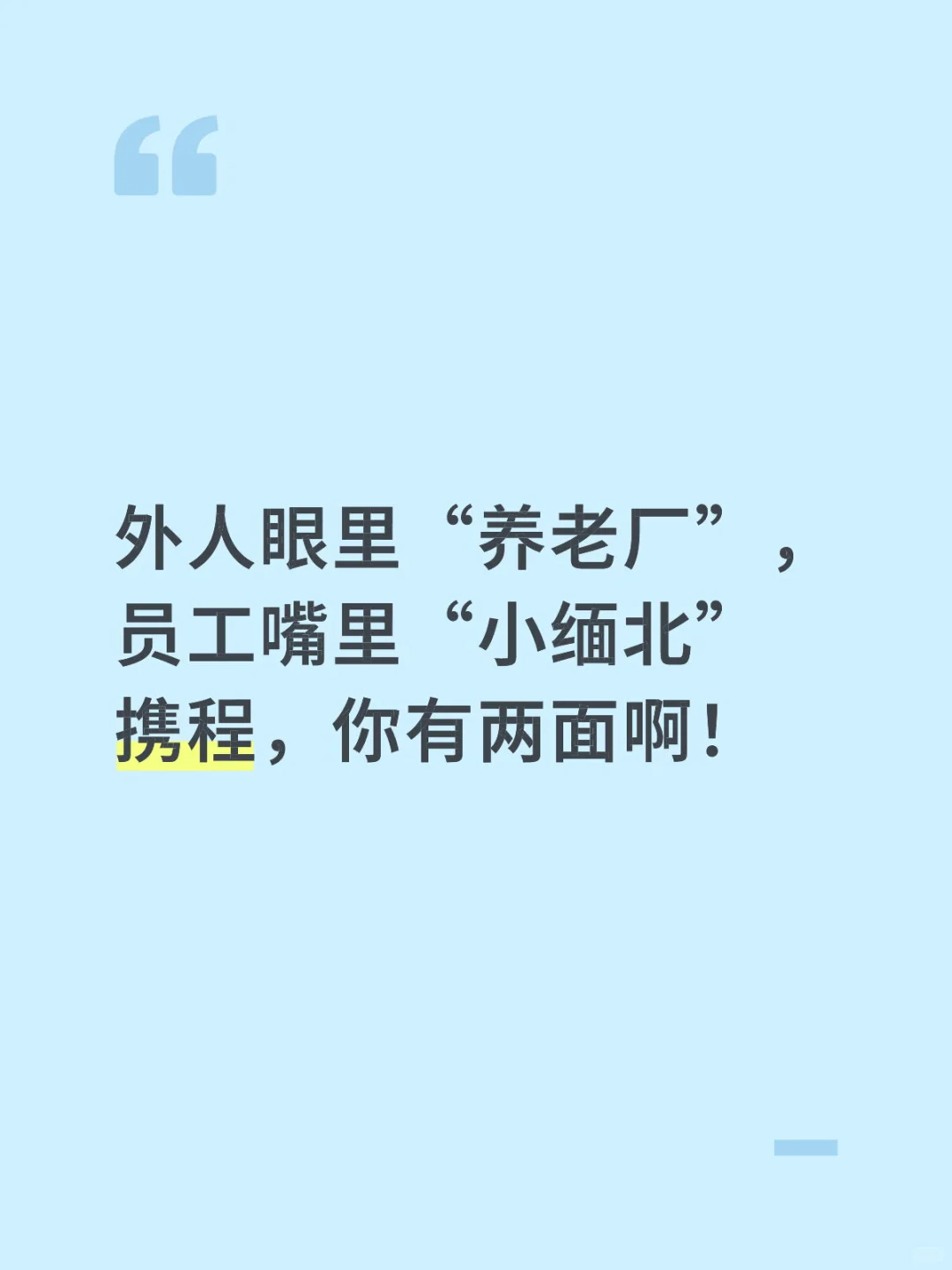 携程外人眼里“养老厂”， 员工嘴里“小缅北” ？
