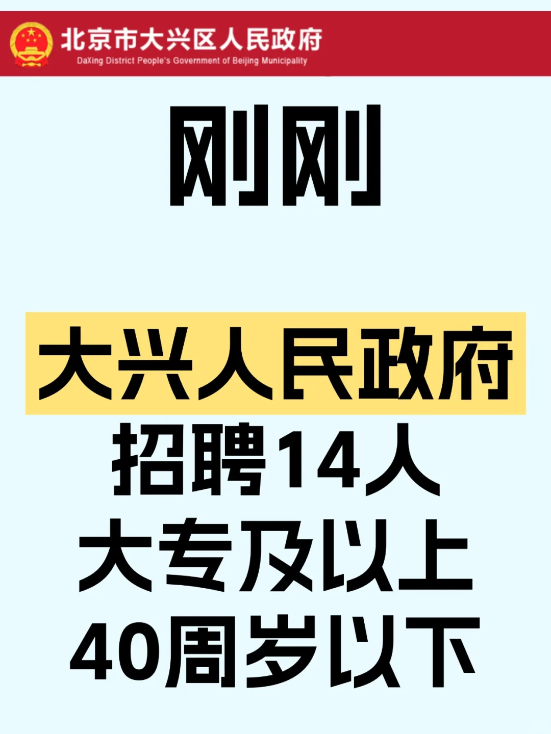 大兴人民政府招聘14人 大专及以上40岁以下