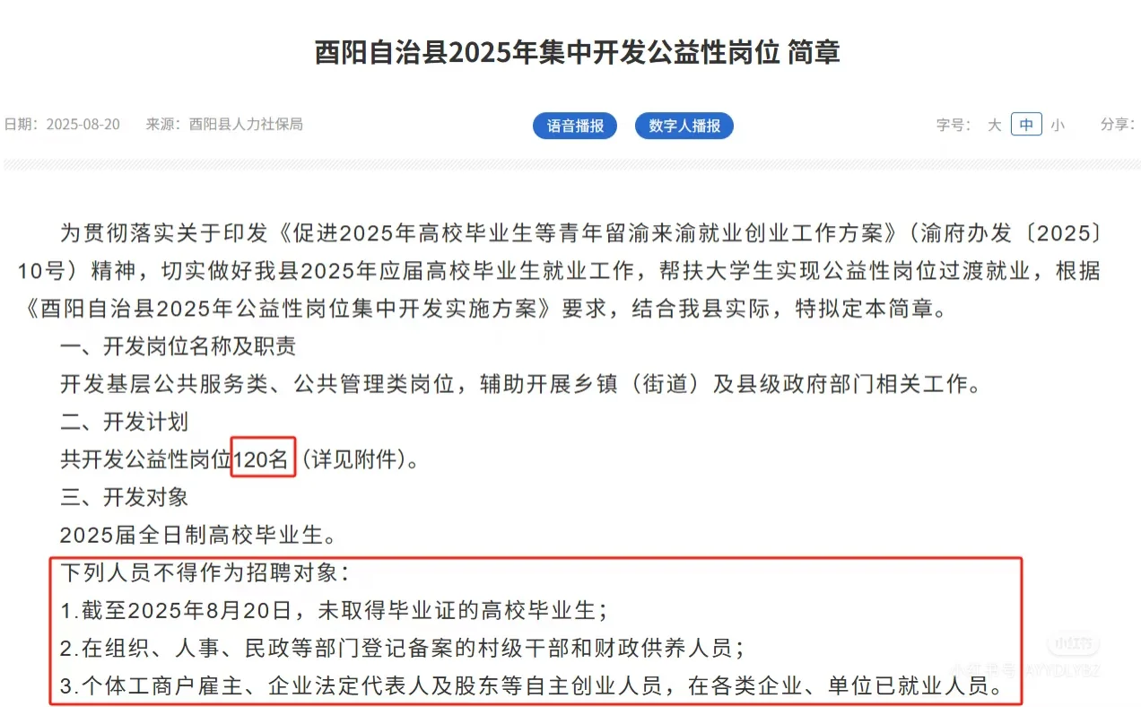 酉阳自治县2025年集中开发公益性岗位简章
