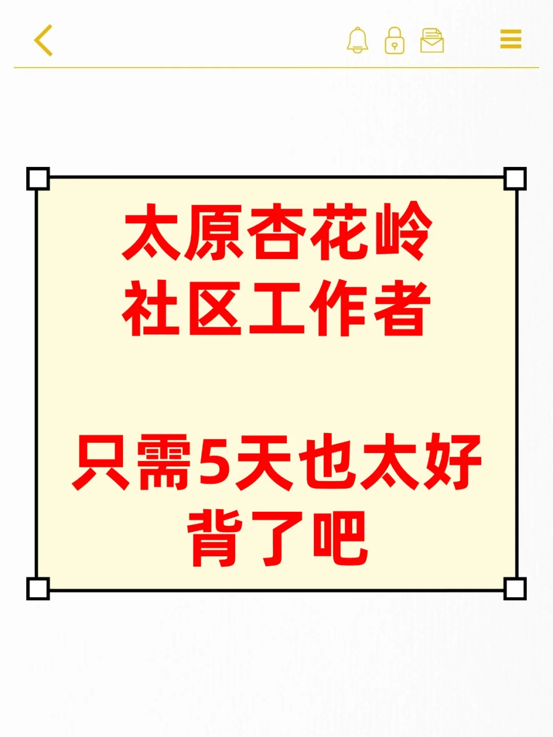 太原杏花岭社区工作者只需5天太好背了