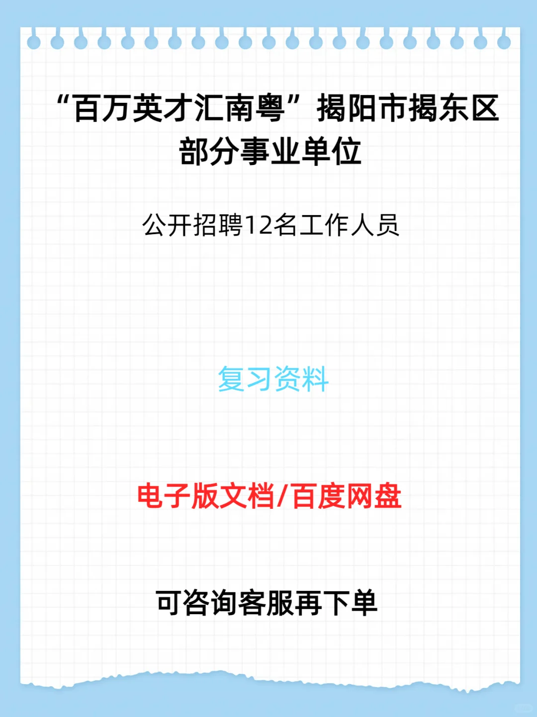 揭阳市揭东区部分事业单位招聘12名