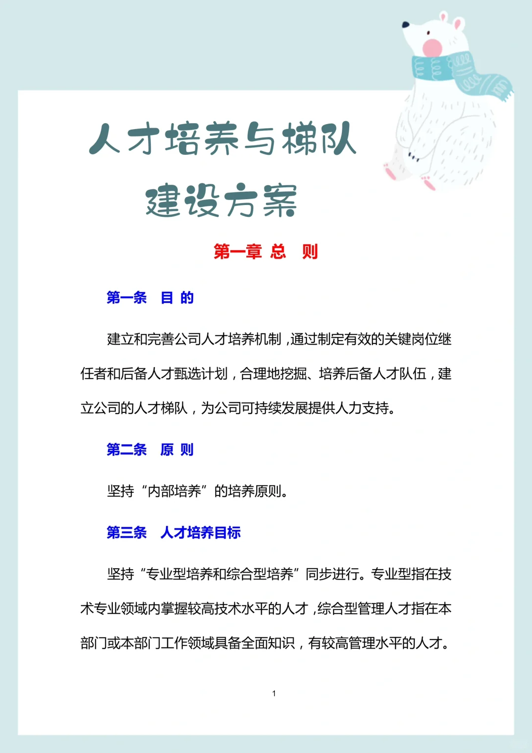 HR干货分享▶人才培养与梯队建设方案