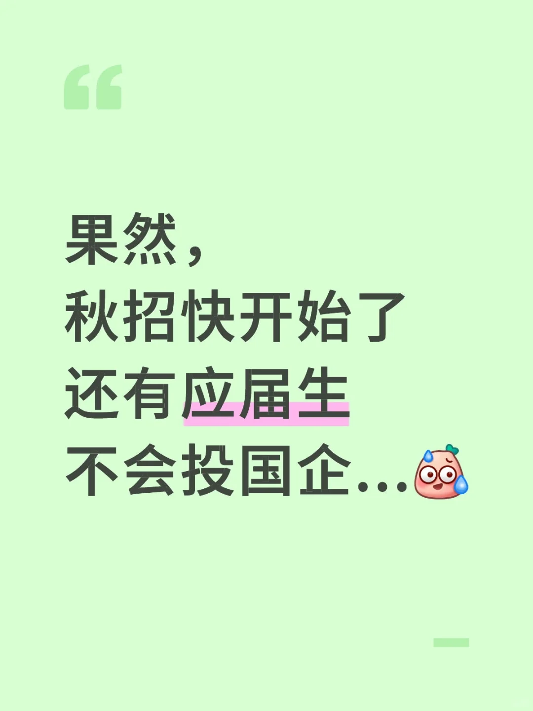 秋招在即，这些国企投递技巧应届生速看！