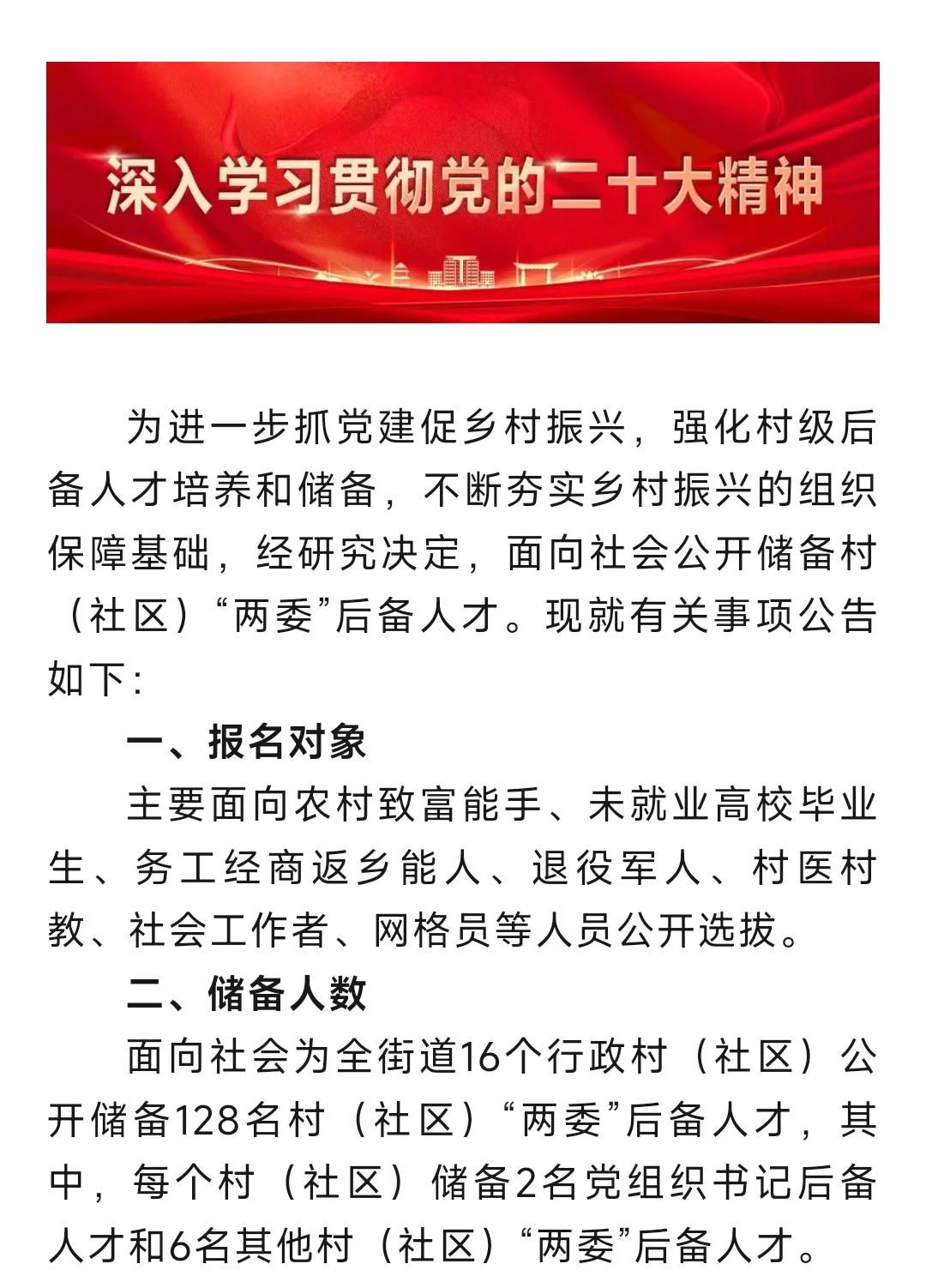 二十大精神：两委后备人才公告来了