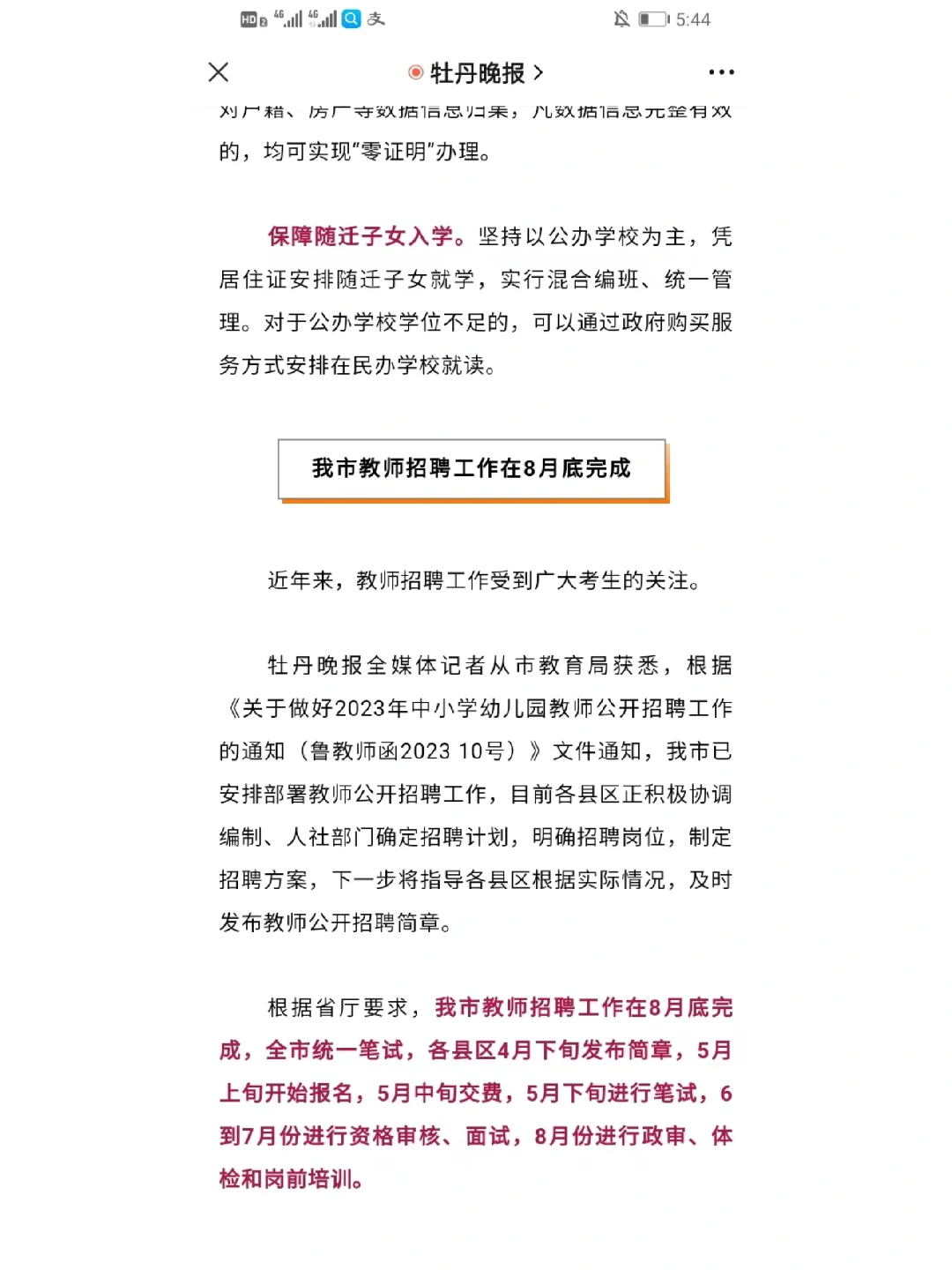 根据省厅要求：我市教师招聘工作在8月底完