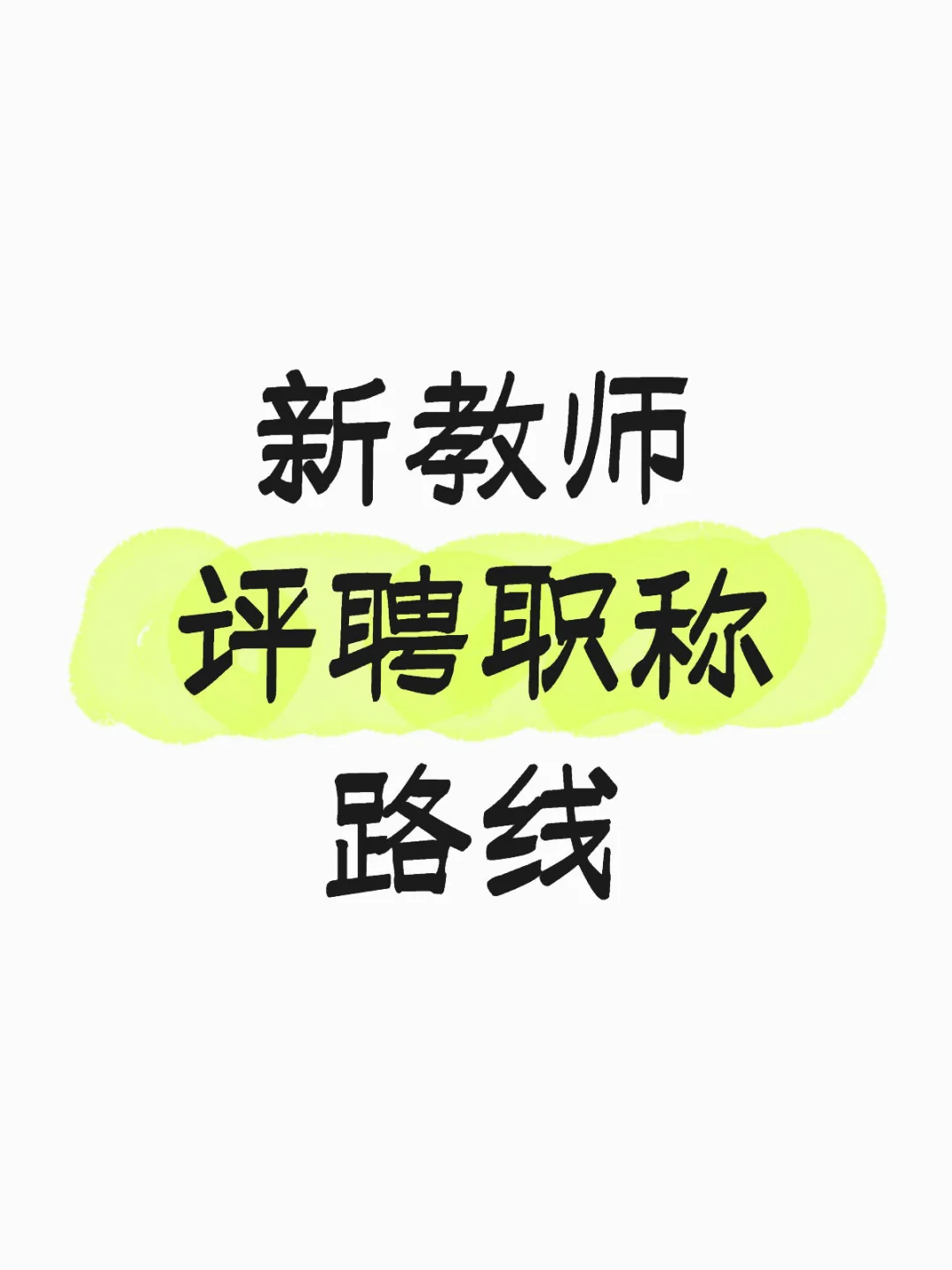 新教师避坑～评聘职称