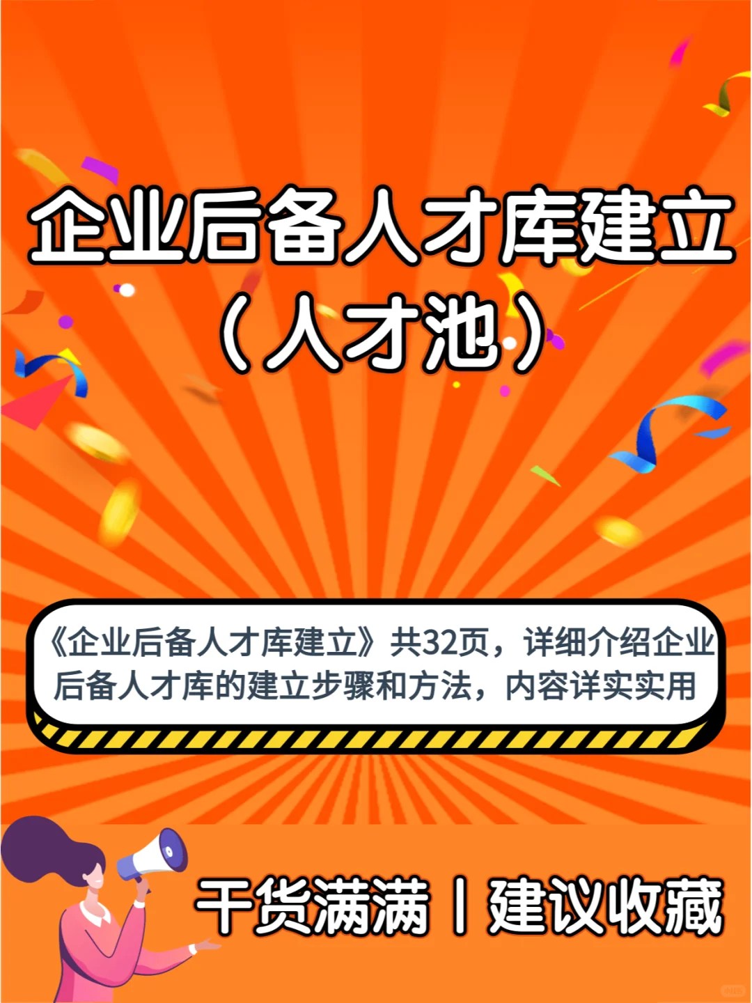 干货满满丨企业后备人才库建立（人才池）