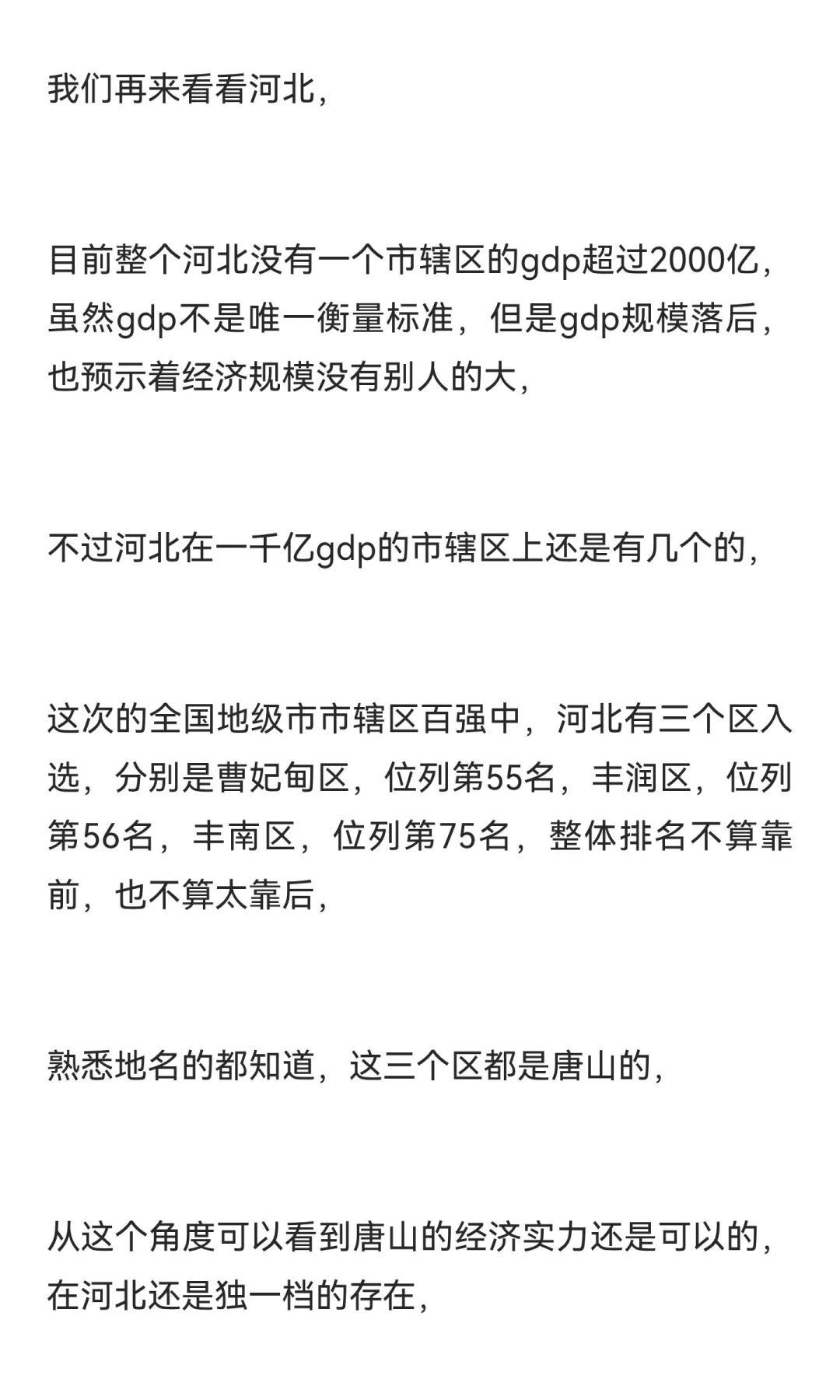 中国市辖区百强，河北仅三区入选，全是唐山