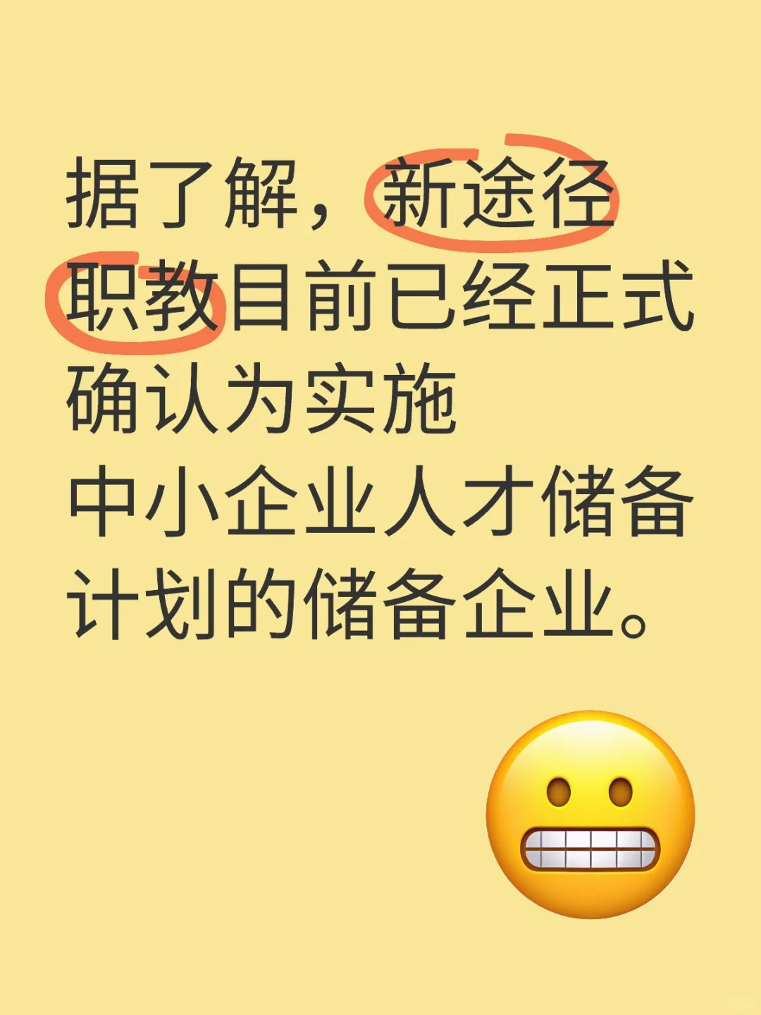 新途径职教目前已经正式确认为实施中