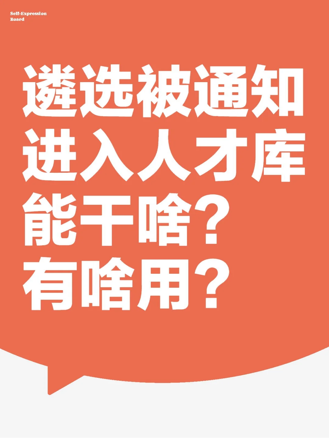 遴选被通知进入人才库能干啥？有啥用？