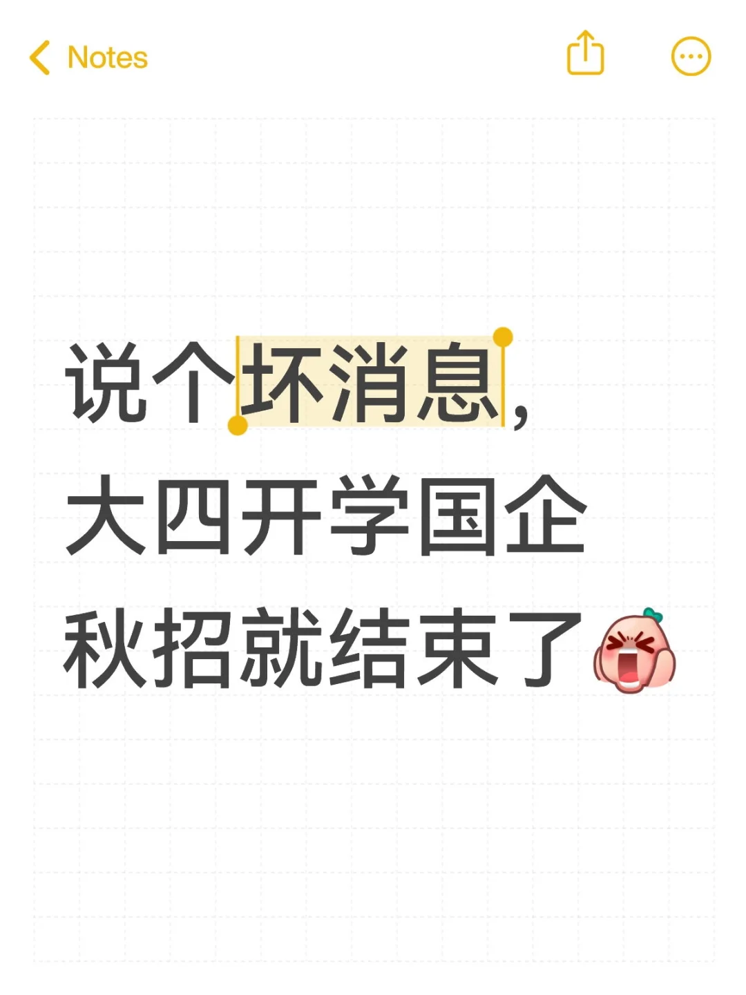 说个坏消息，大四开学国企秋招就结束了