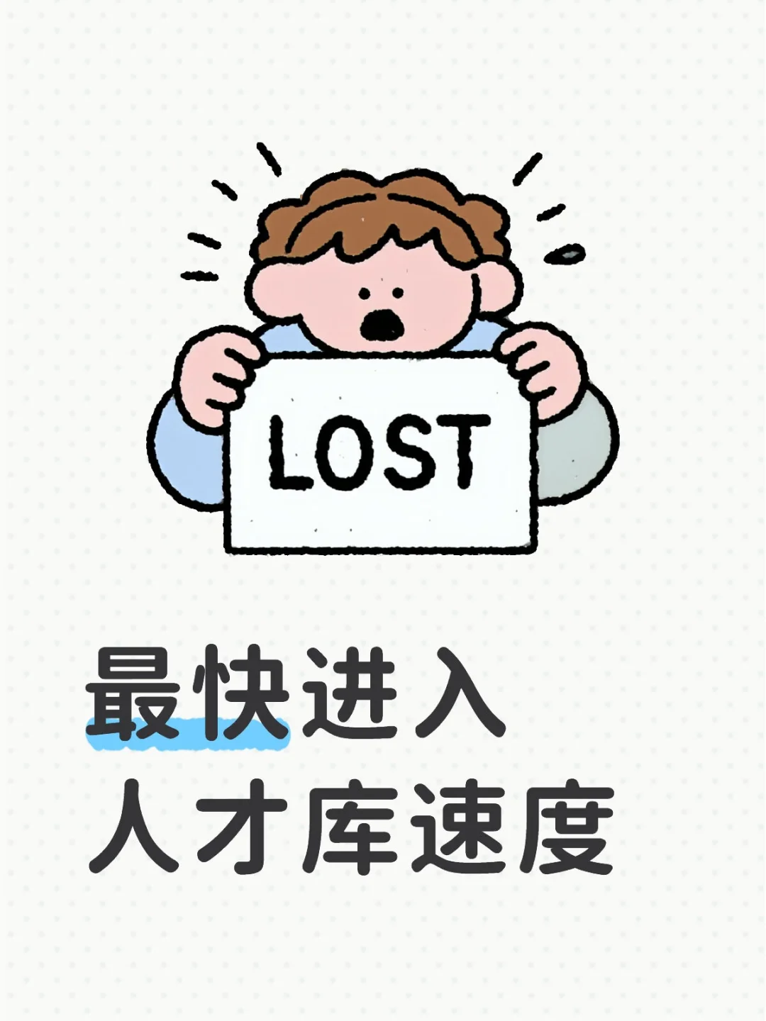 零跑，火速进入人才库