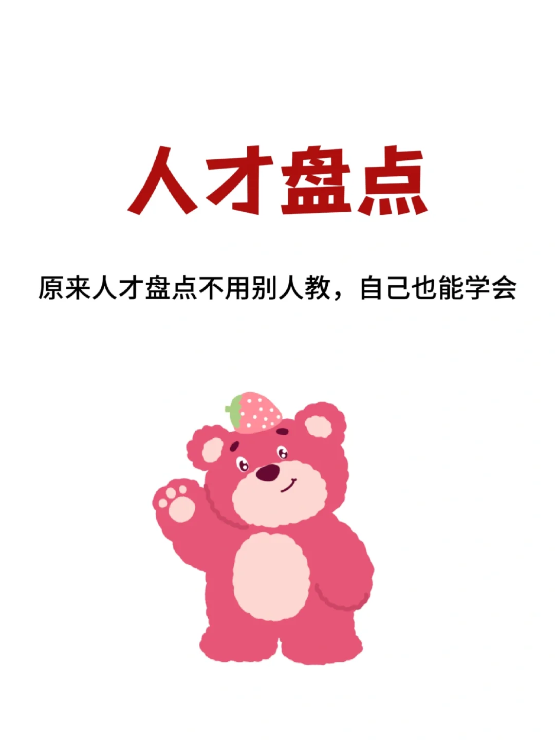 原来人才盘点不用别人教，自己也能学会