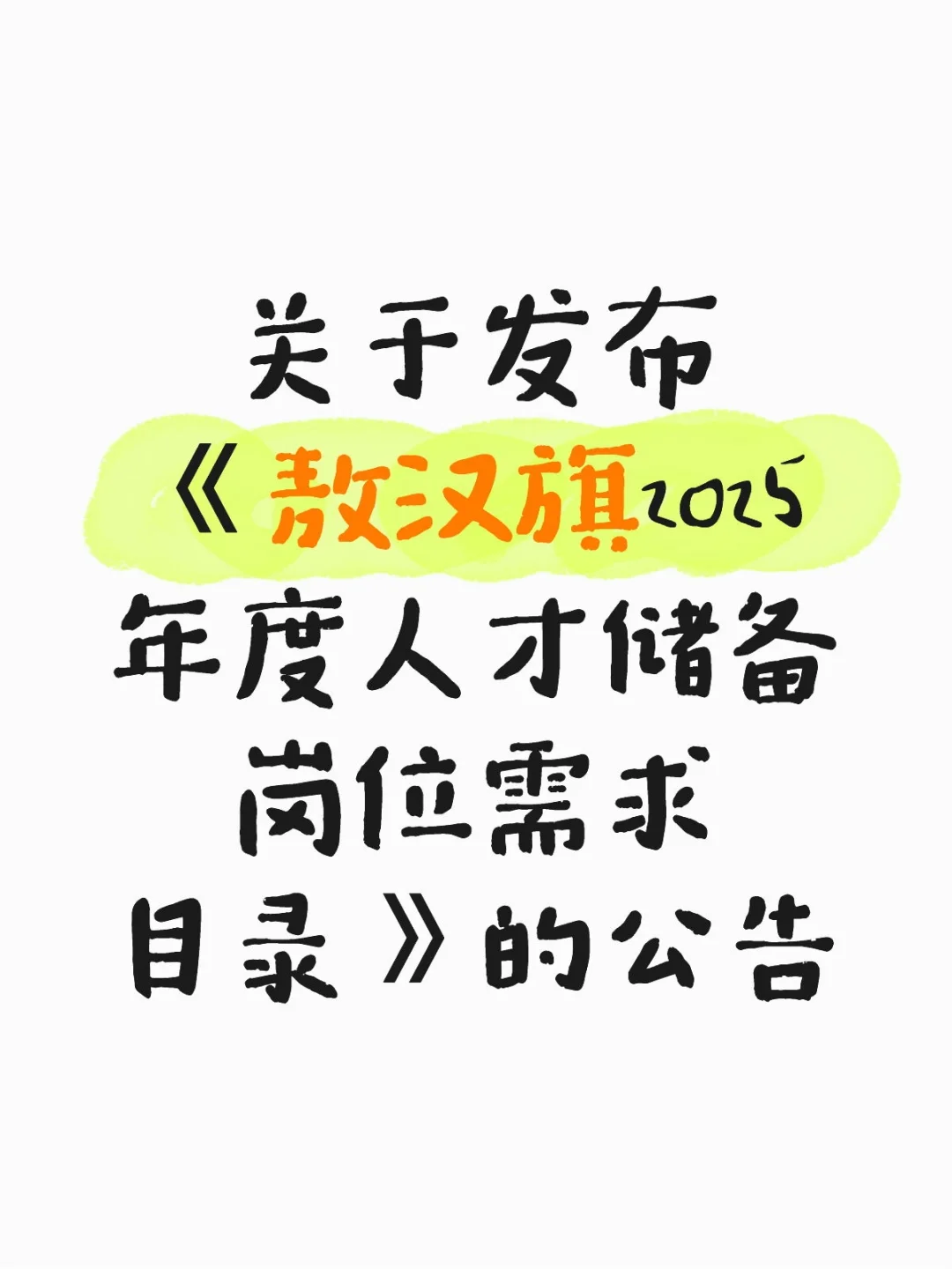 关于发布敖汉旗2025年度人才储备岗位需求