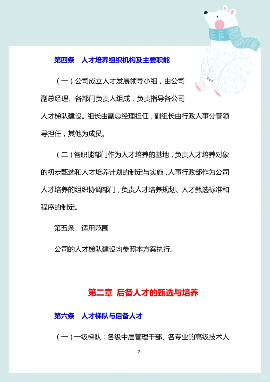 HR干货分享▶人才培养与梯队建设方案