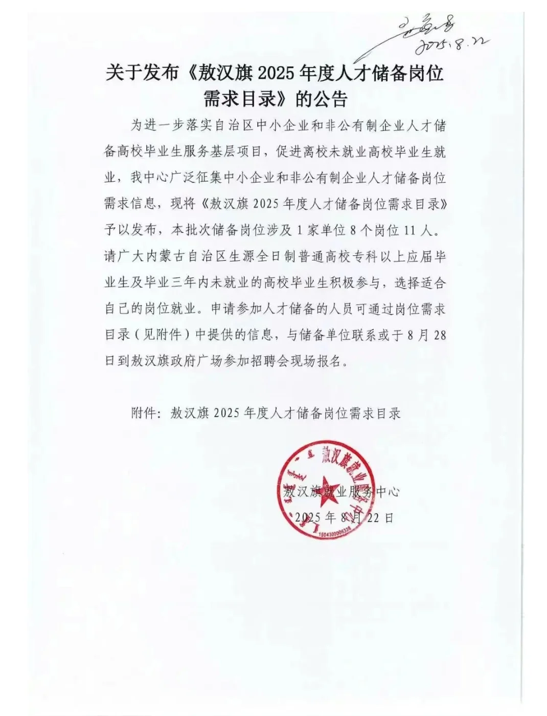 关于发布敖汉旗2025年度人才储备岗位需求