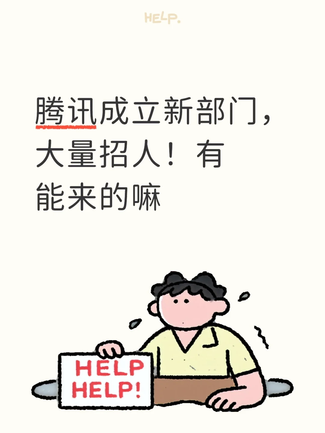 腾讯成立新部门，大量招人！有能来的嘛