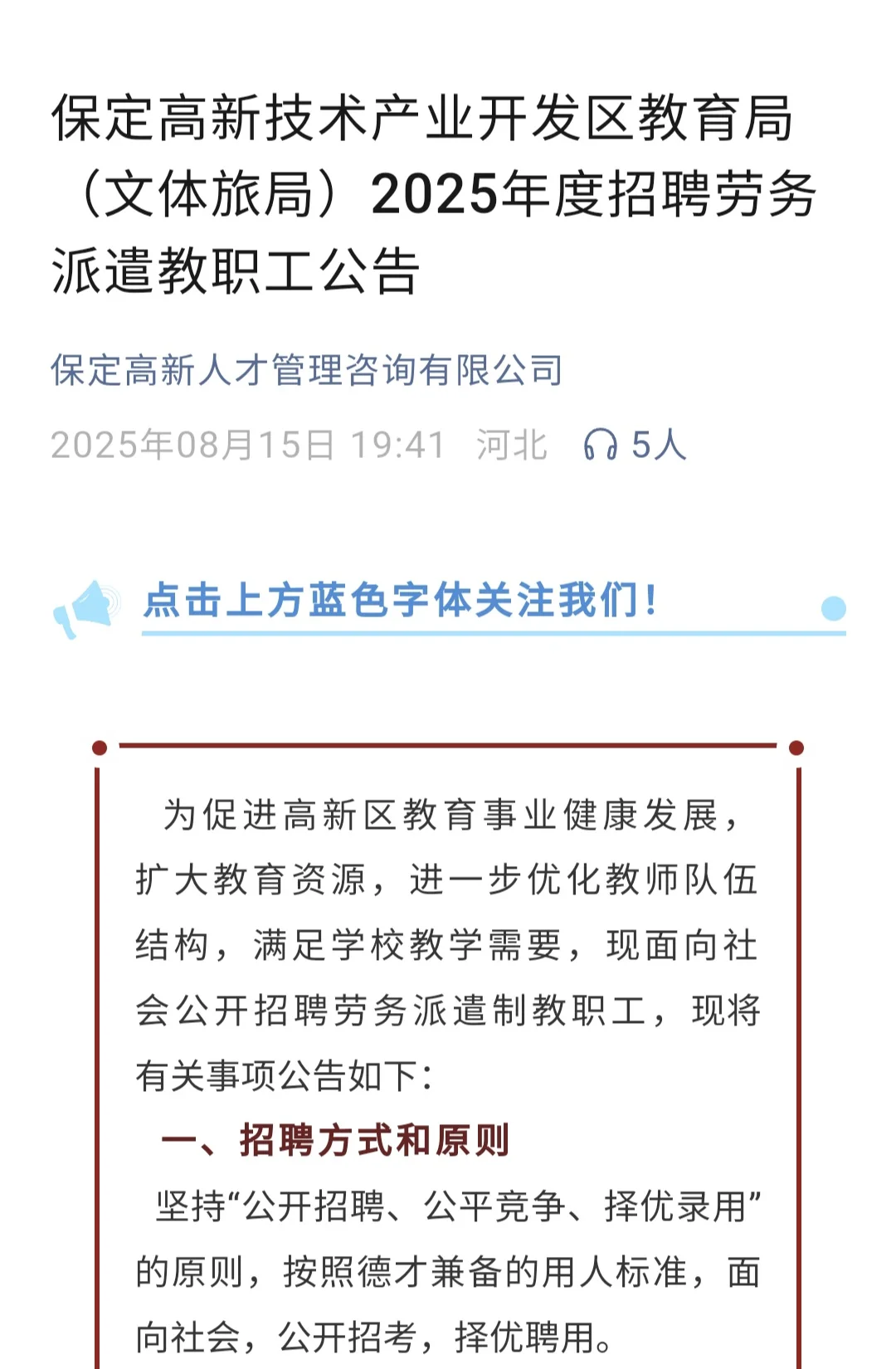 保定高新区招聘劳务派遣教师135名含幼教32