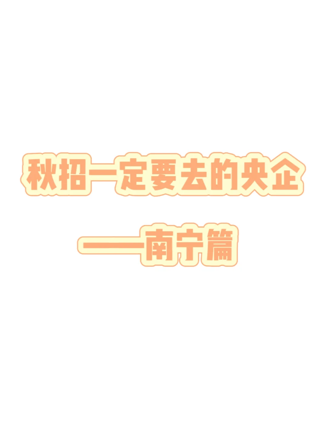 秋招一定要去的央企——南宁篇