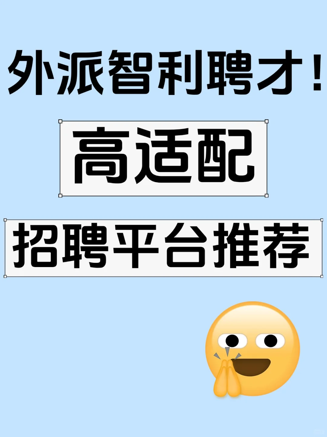 外派智利聘才！高适配招聘平台推荐