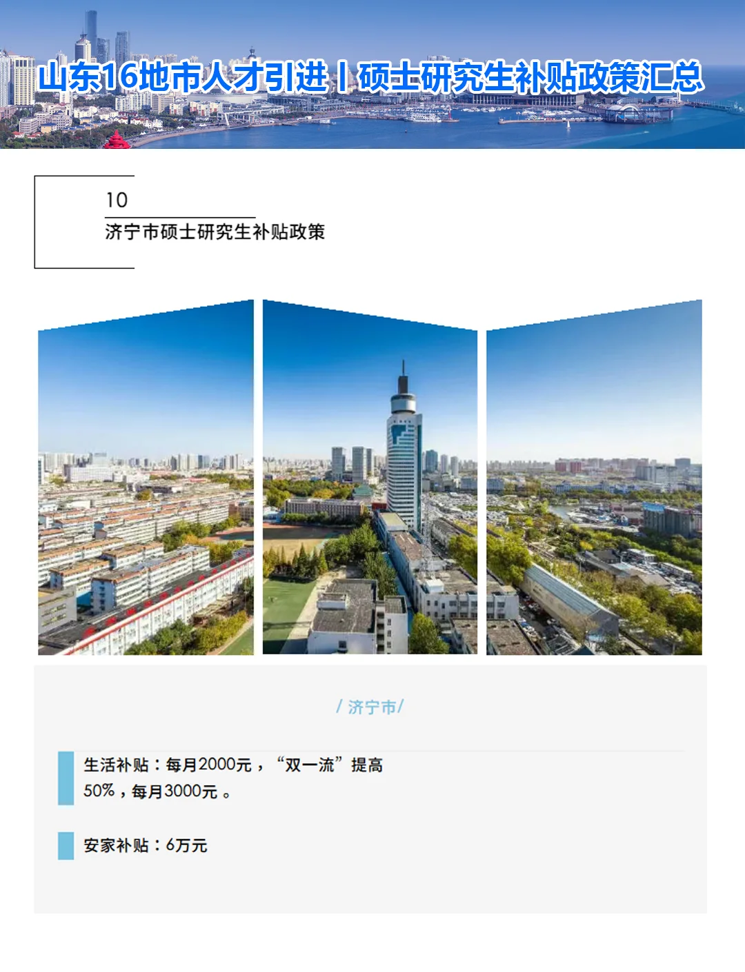 山东省16地市人才引进丨硕士研究生补贴