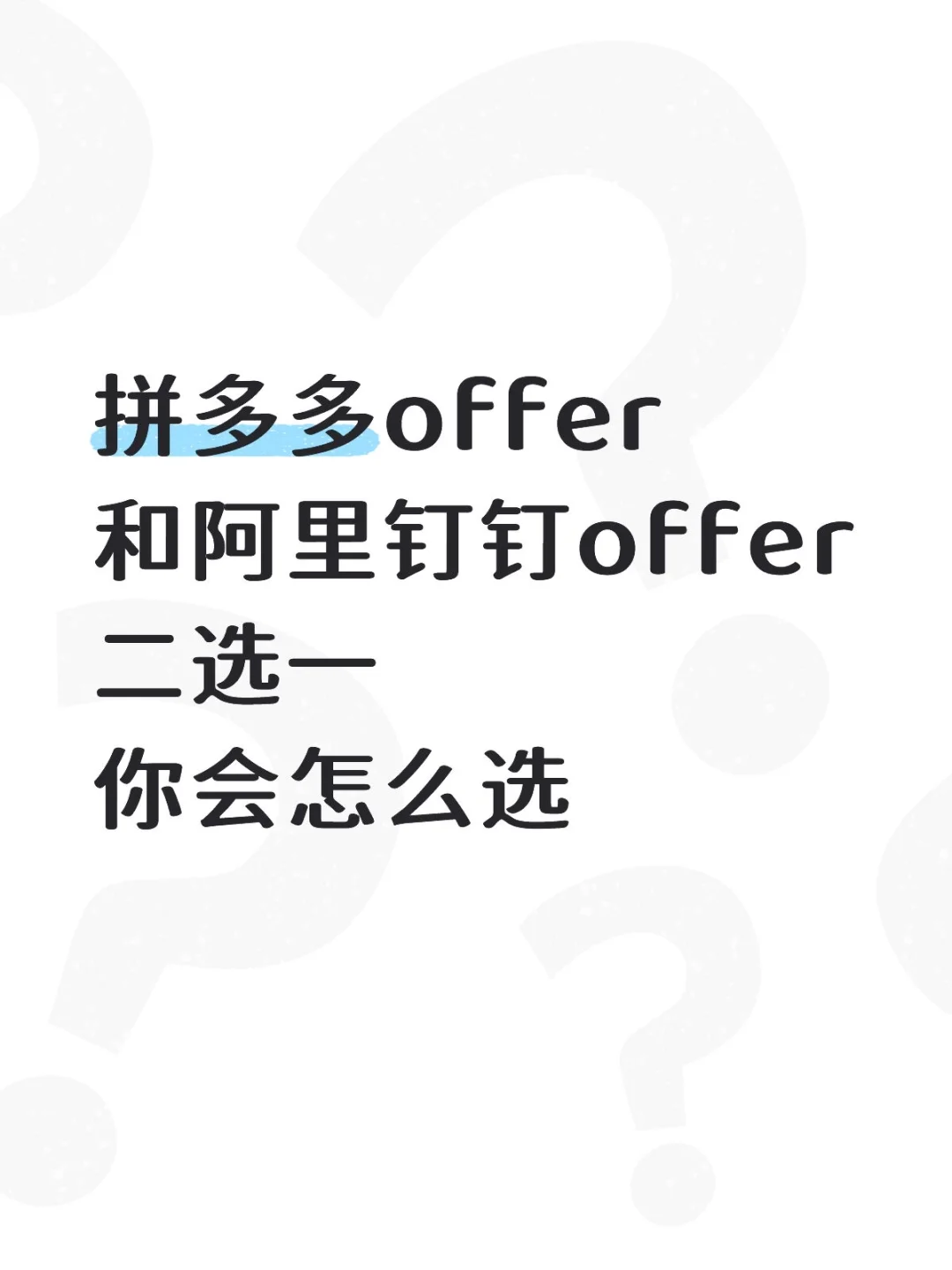 必须选一个