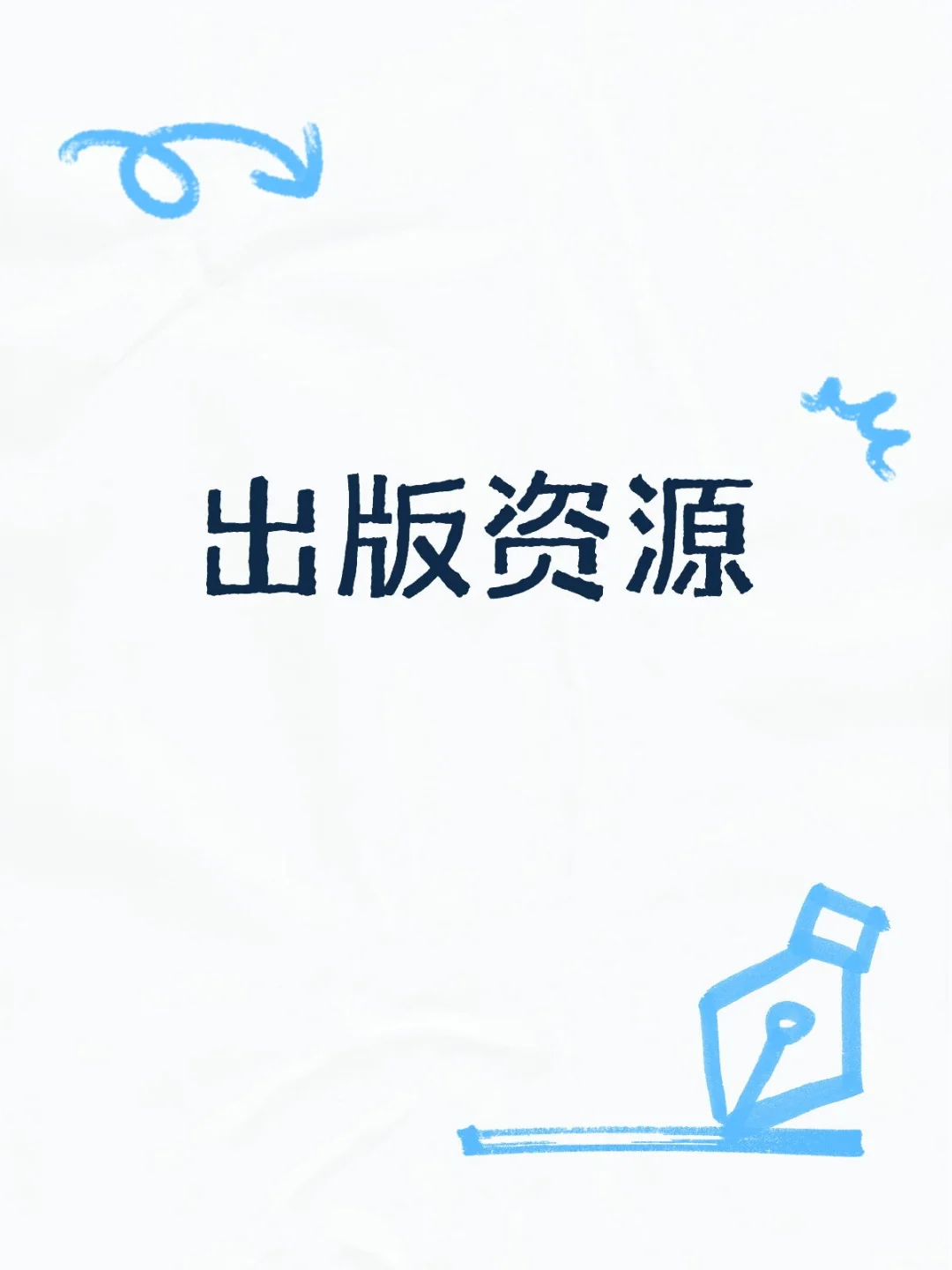 物质资源，人才资源，信息资源