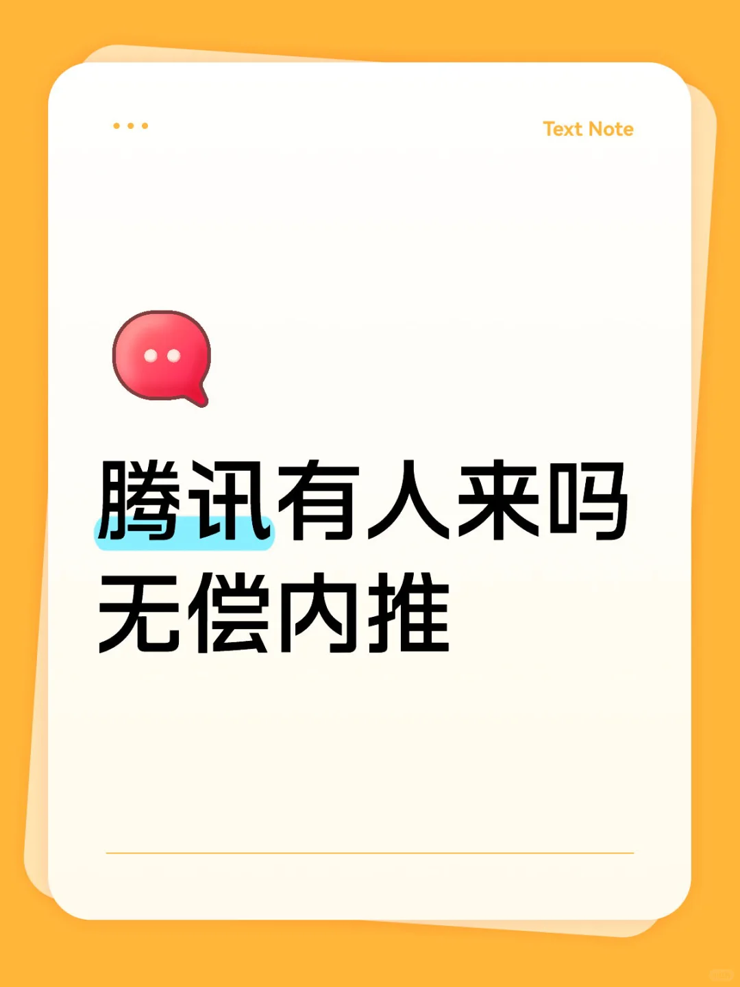 腾讯有人来吗 无偿内推