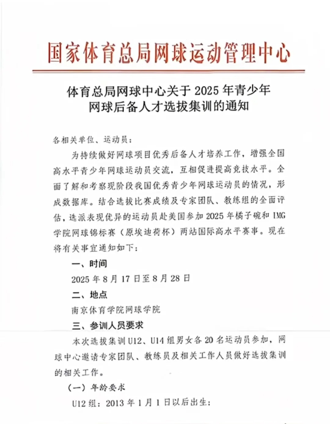 2025年国家网球后备人才选拔