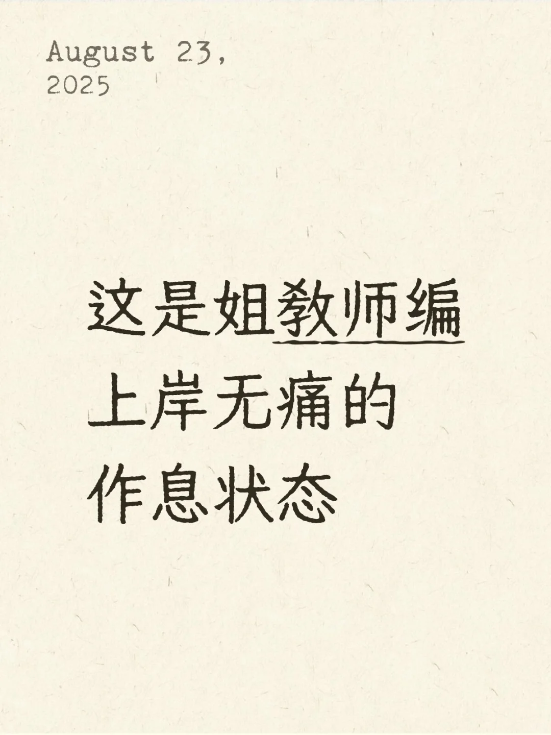 这是姐教师编上岸无痛的作息状态