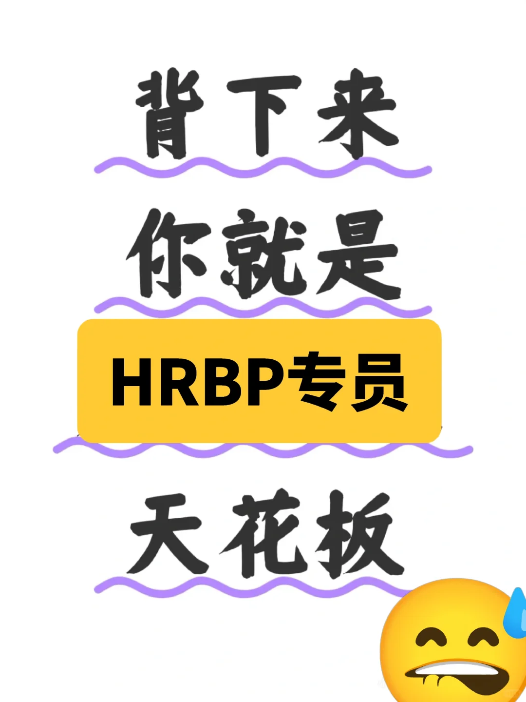 HRBP天花板