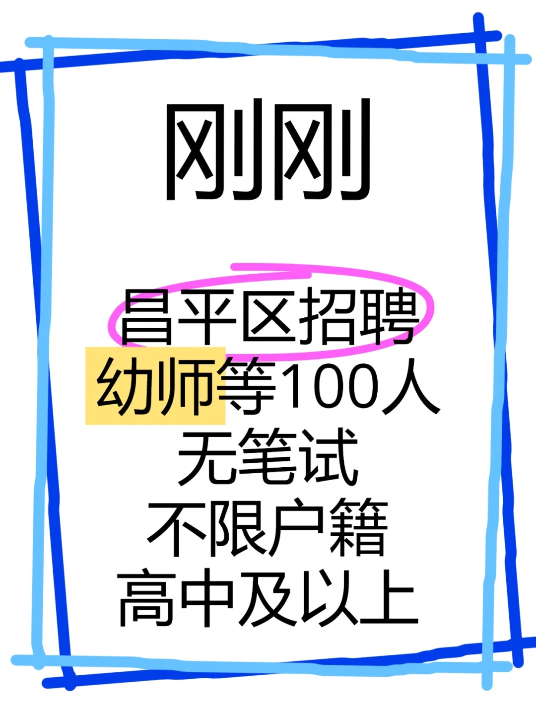 昌平区招聘幼师等100人 无笔试 高中及以上