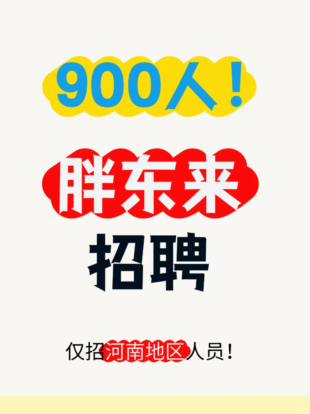 胖东来招聘900人！