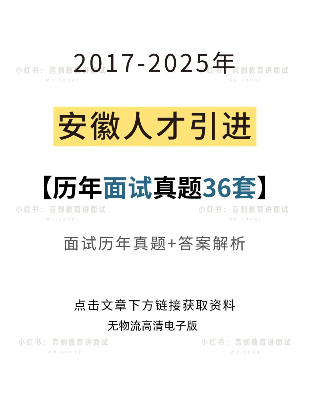 安徽人才引进面试真题+答案（36套）