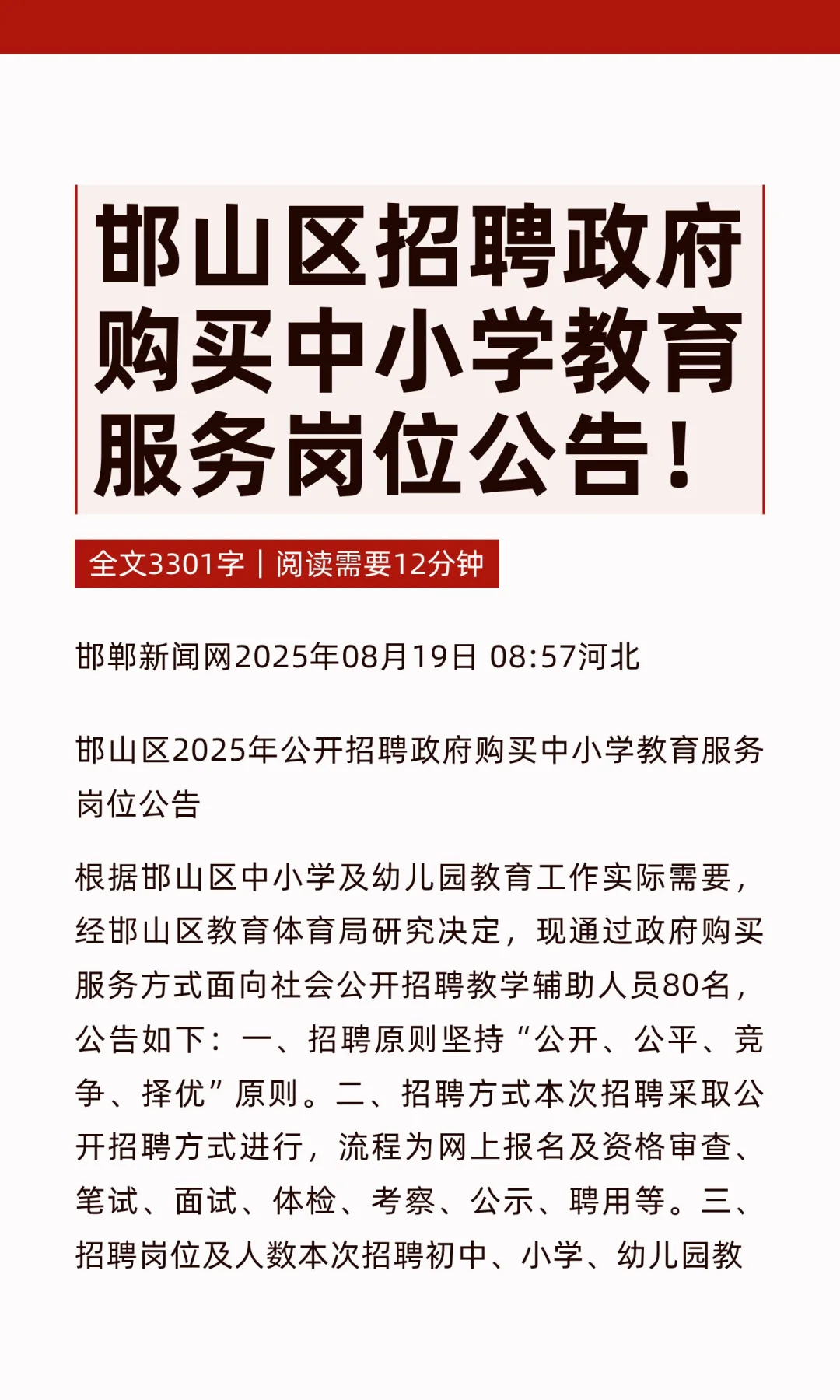 邯山区招聘政府购买中小学教育服务岗位公告