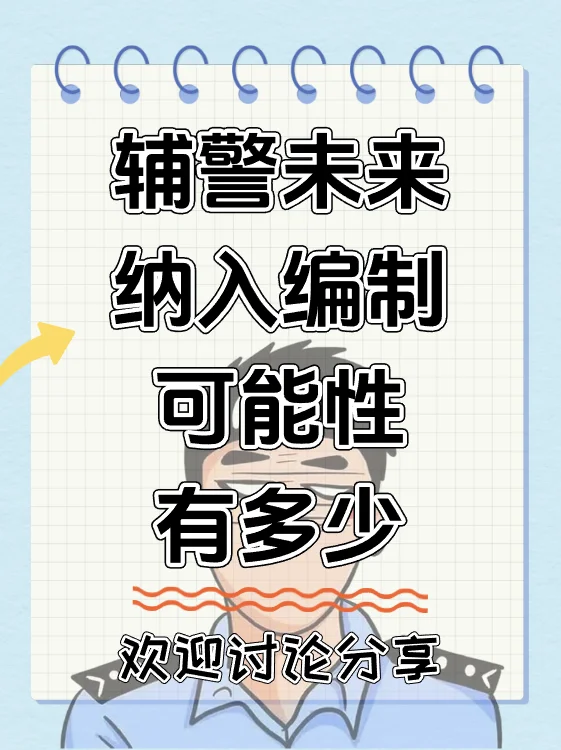 辅警未来纳入编制的可能性，到底有多大呢？