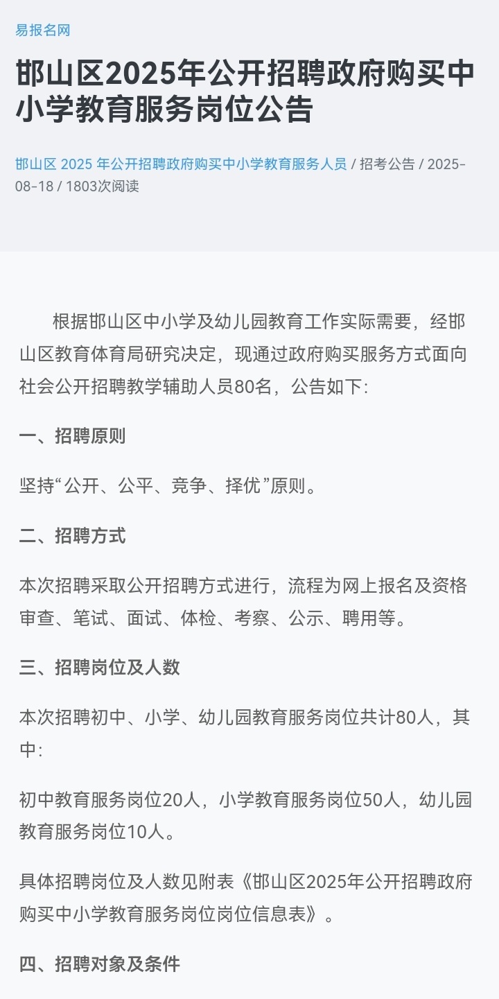 邯山区劳务派遣教育岗招聘80人