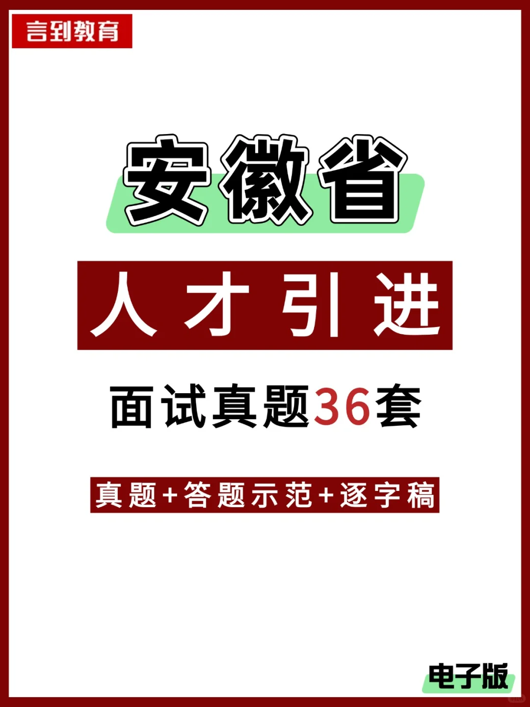 2025年安徽省人才引进面试真题+答案+逐字稿
