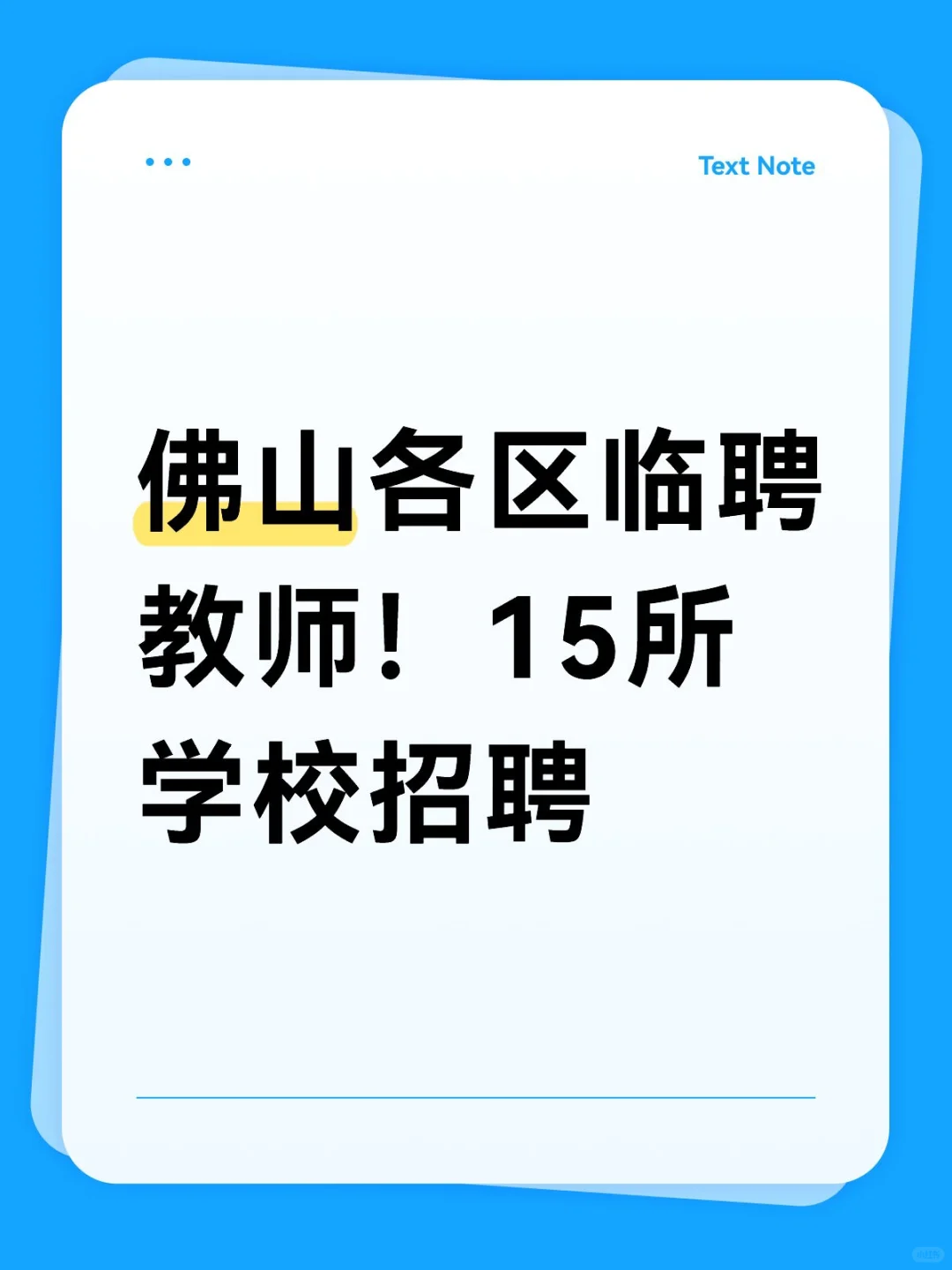佛山各区临聘教师！15所学校招聘