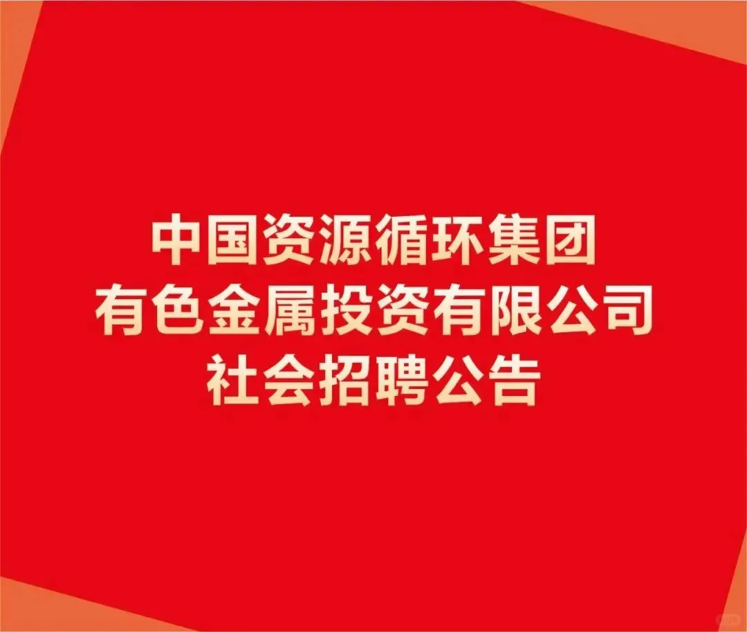 中国资源循环集团有色金属投资有限公司社会