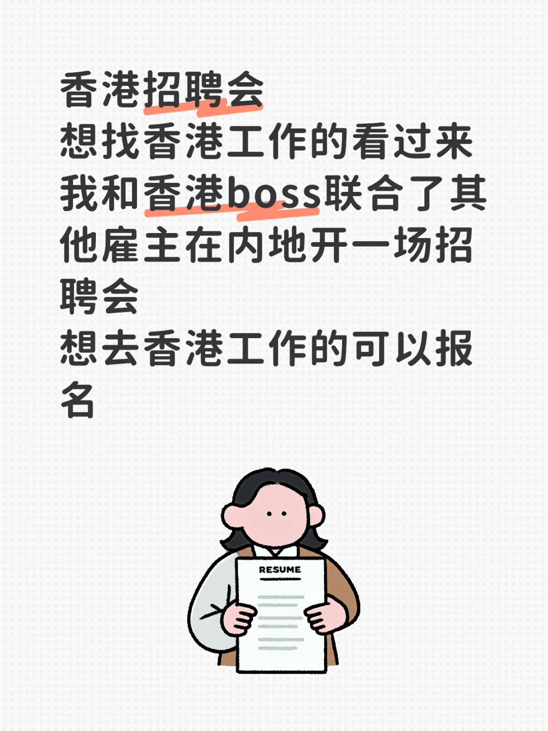 香港工作，直招