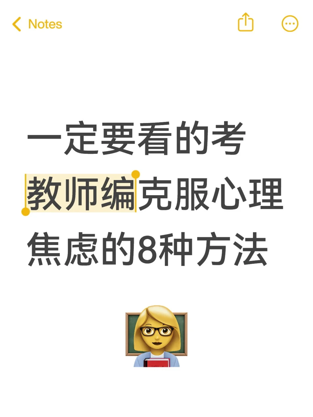 考教师编克服心理焦虑的8种方法