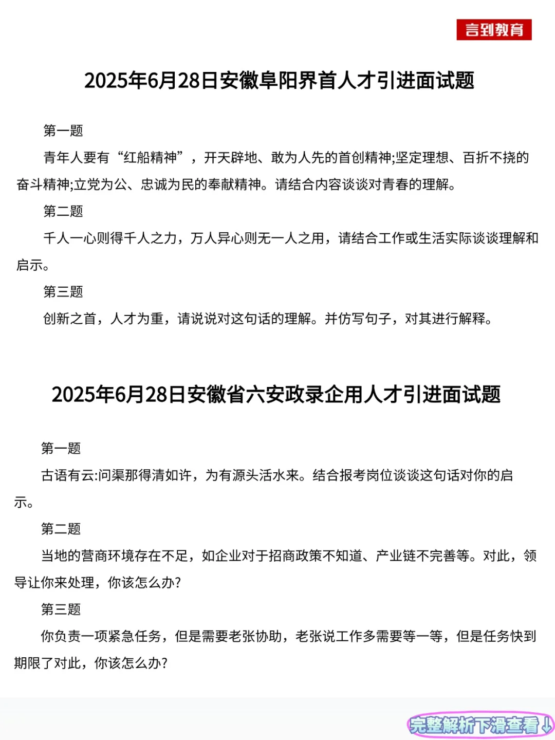 安徽省人才引进历年面试真题36套+答案解析