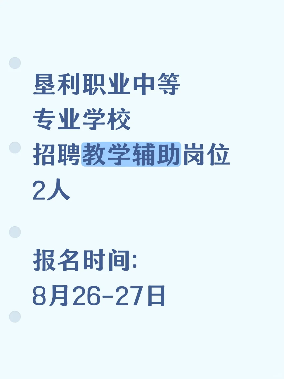垦利职业中等专业学校招聘教学辅助岗2人