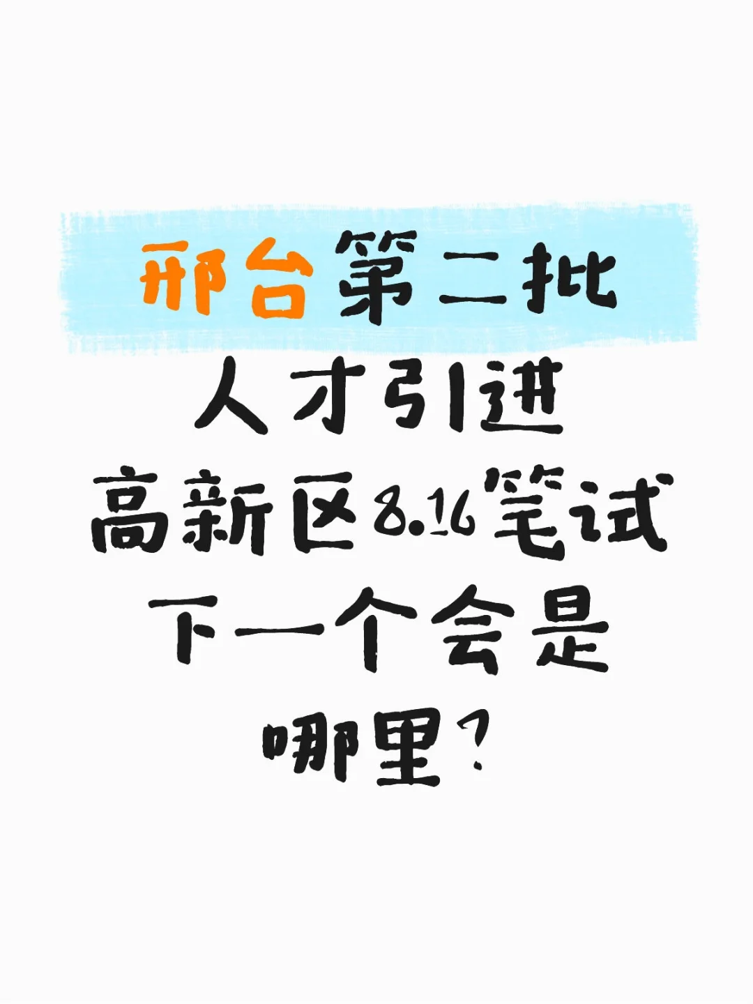 邢台第二批人才引进高新区8.16笔试