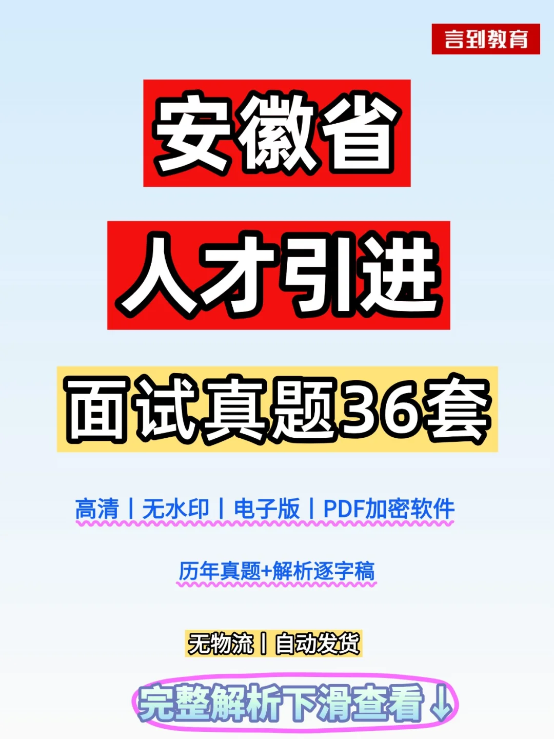 安徽省人才引进历年面试真题36套+答案解析