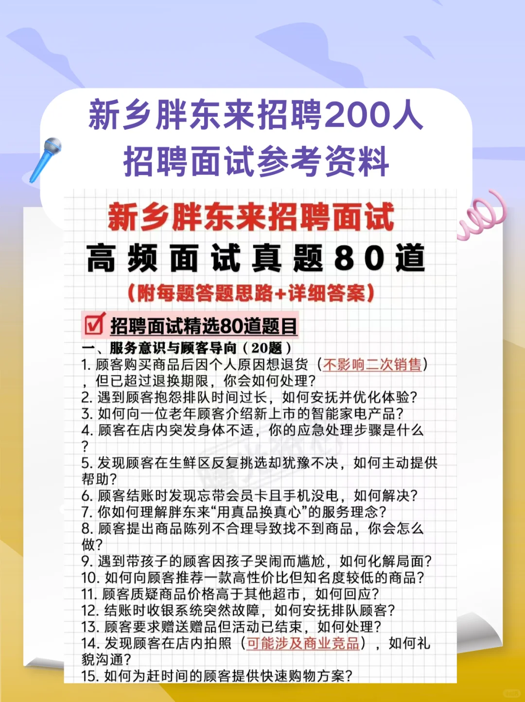 新乡胖东来招聘200人招聘面试参考资料