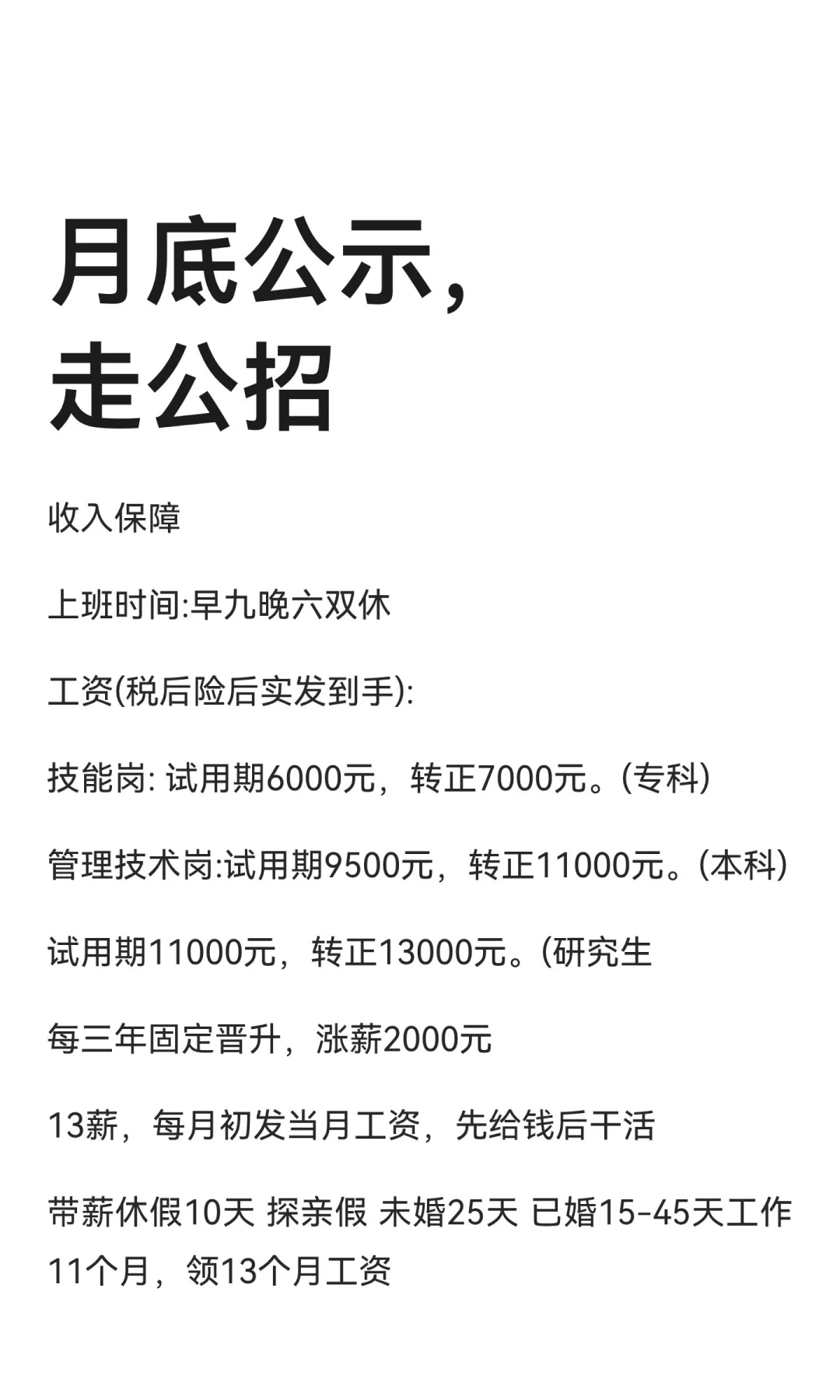月底公示，走公招