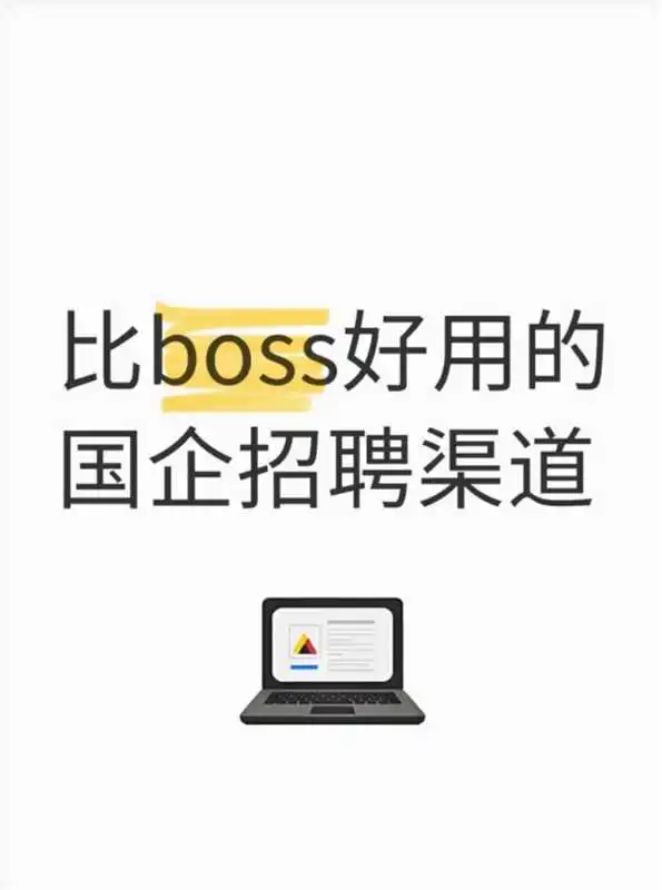 投国企用这些渠道比boss好使一百倍