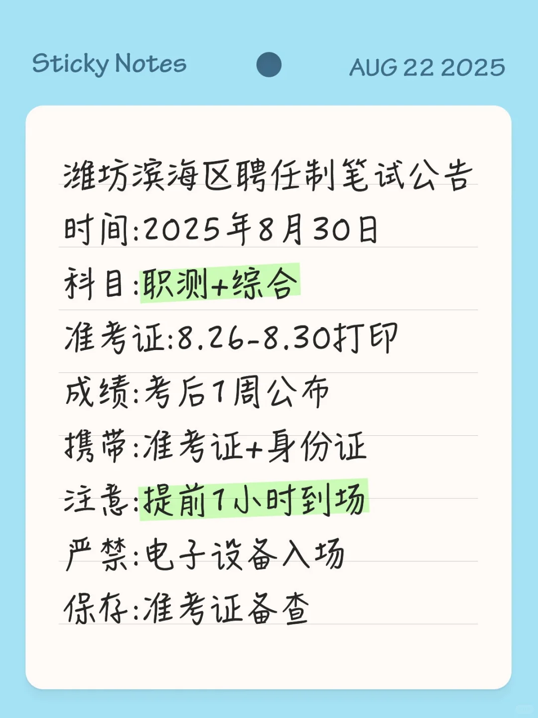 速看！潍坊滨海区聘任制笔试公告